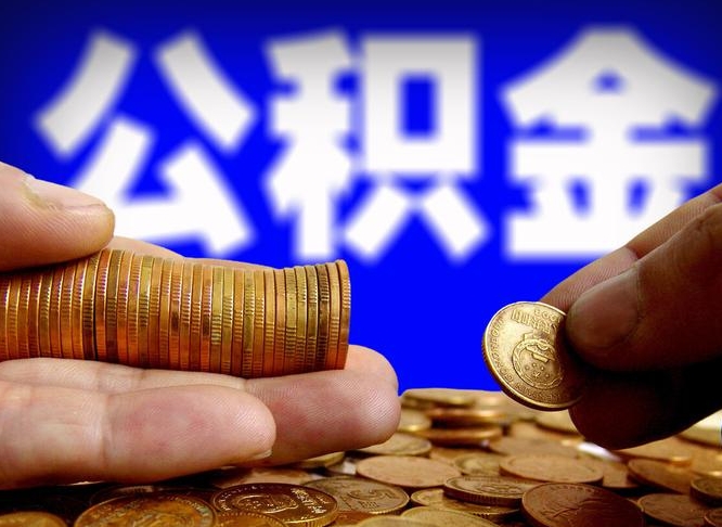 公积金交满是什么意思-响水公积金代办平台